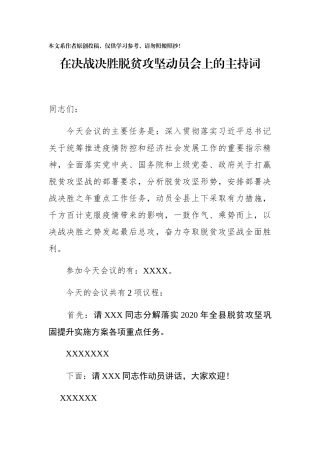 在全县决战决胜脱贫攻坚动员大会上的主持词