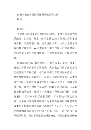 市委书记在市委组织部调研座谈会上的讲话