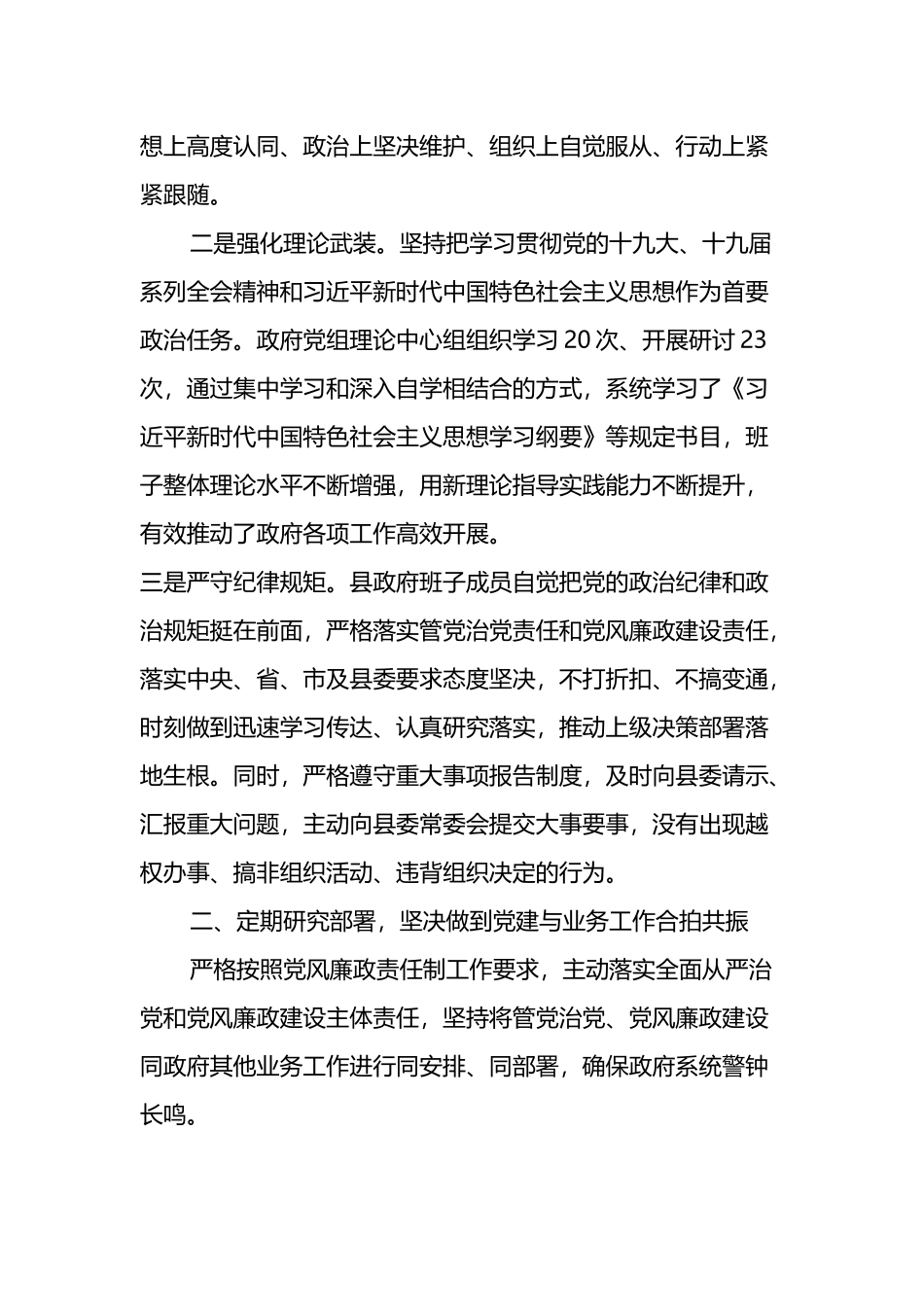 县政府党组落实全面从严治党主体责任情况报告_第2页