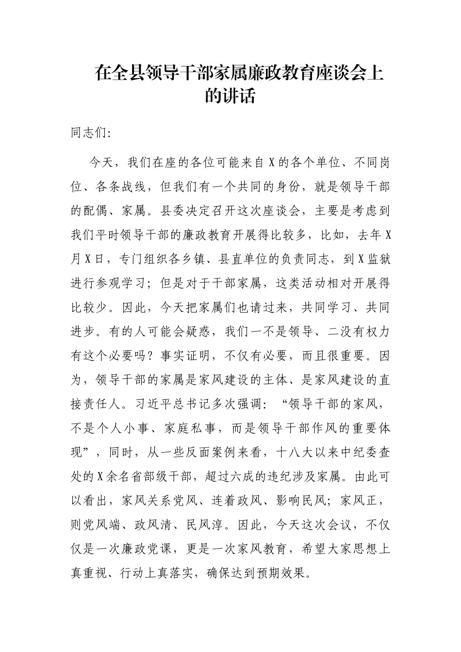 在全县领导干部家属廉政教育座谈会上的讲话_第1页
