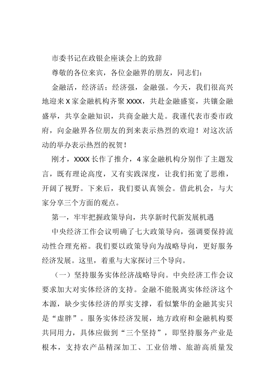 市委书记在政银企座谈会上的致辞_第1页