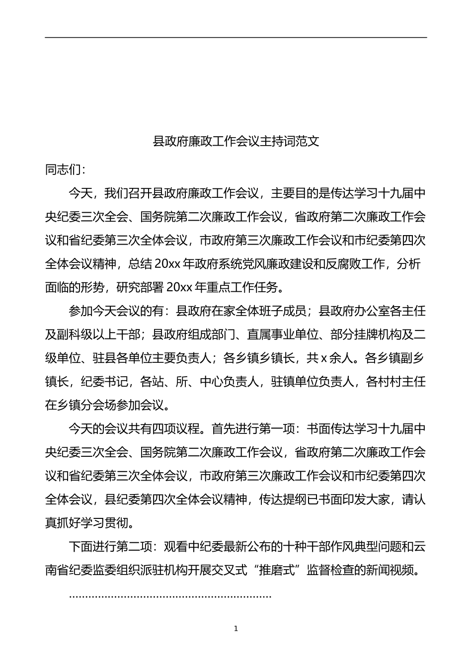 县政府廉政工作会议主持词范文_第1页