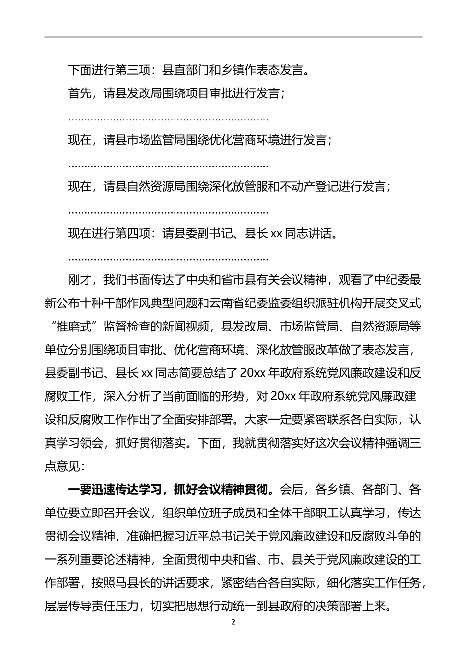 县政府廉政工作会议主持词范文_第2页