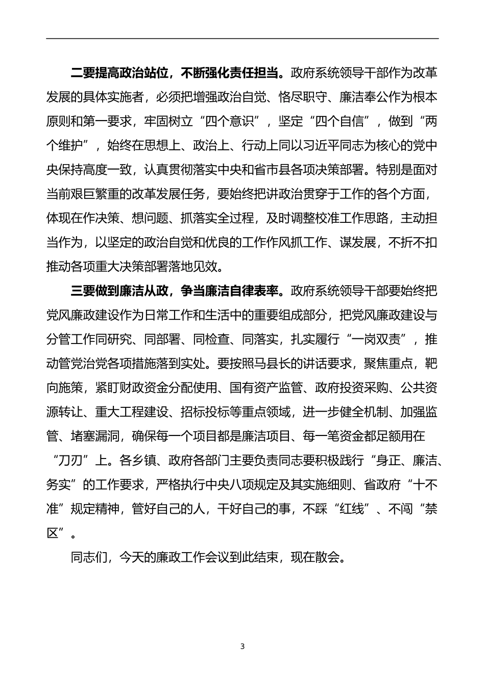 县政府廉政工作会议主持词范文_第3页