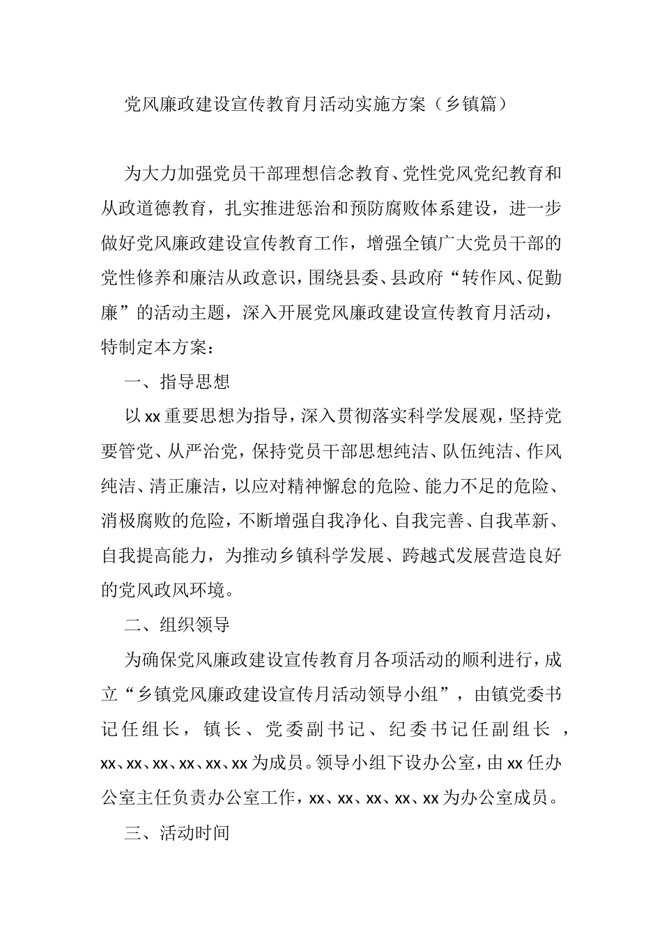 党风廉政建设宣传教育月活动实施方案(乡镇篇)_第1页