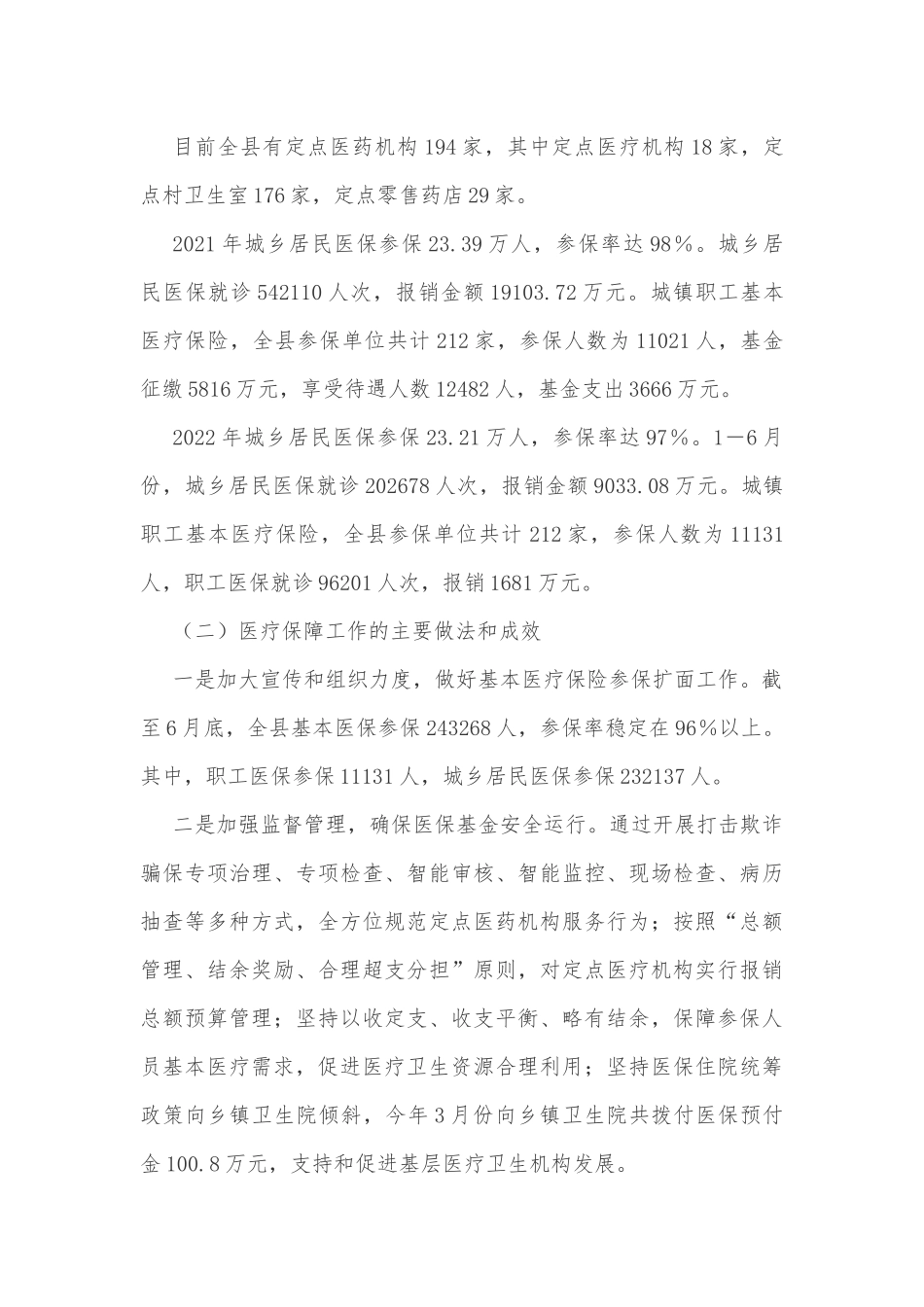 县政协课题组关于医疗保障工作的调研报告_第2页