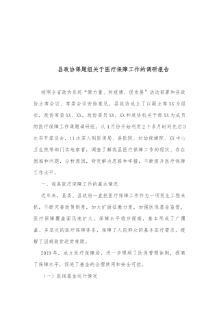 县政协课题组关于医疗保障工作的调研报告