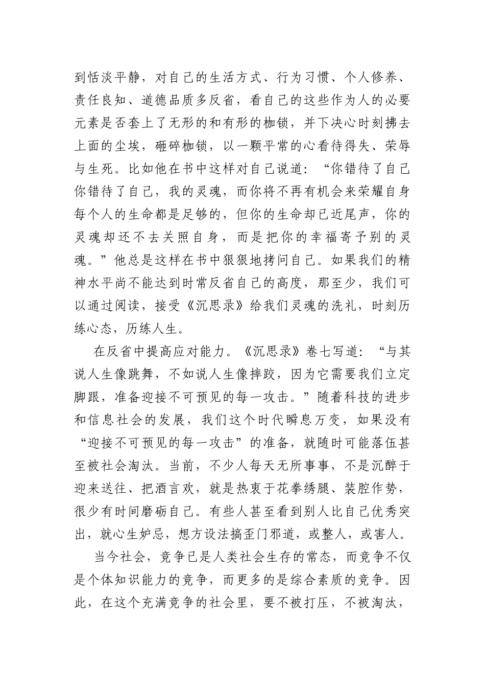 市委宣传部副部长、XX日报社社长XXX——读《沉思录》有感---在不断反省中提高自己_第2页