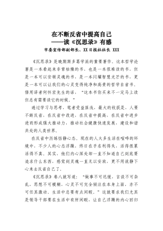 市委宣传部副部长、XX日报社社长XXX——读《沉思录》有感---在不断反省中提高自己