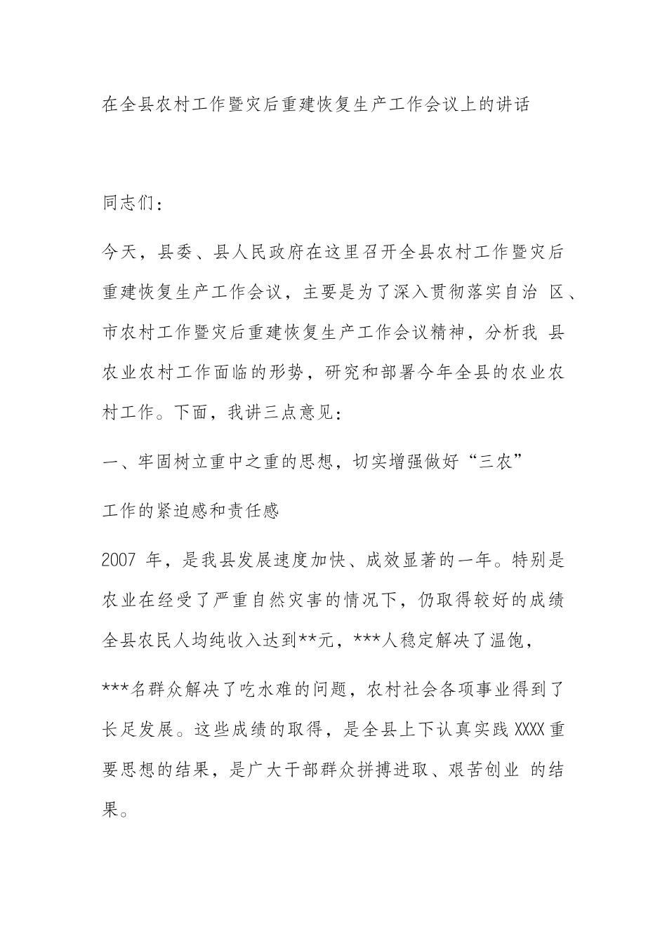 在全县农村工作暨灾后重建恢复生产工作会议上的讲话_第1页