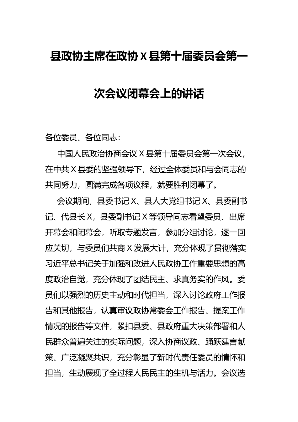 县政协主席在政协X县第十届委员会第一次会议闭幕会上的讲话_第1页