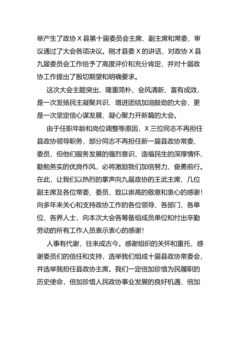 县政协主席在政协X县第十届委员会第一次会议闭幕会上的讲话_第2页