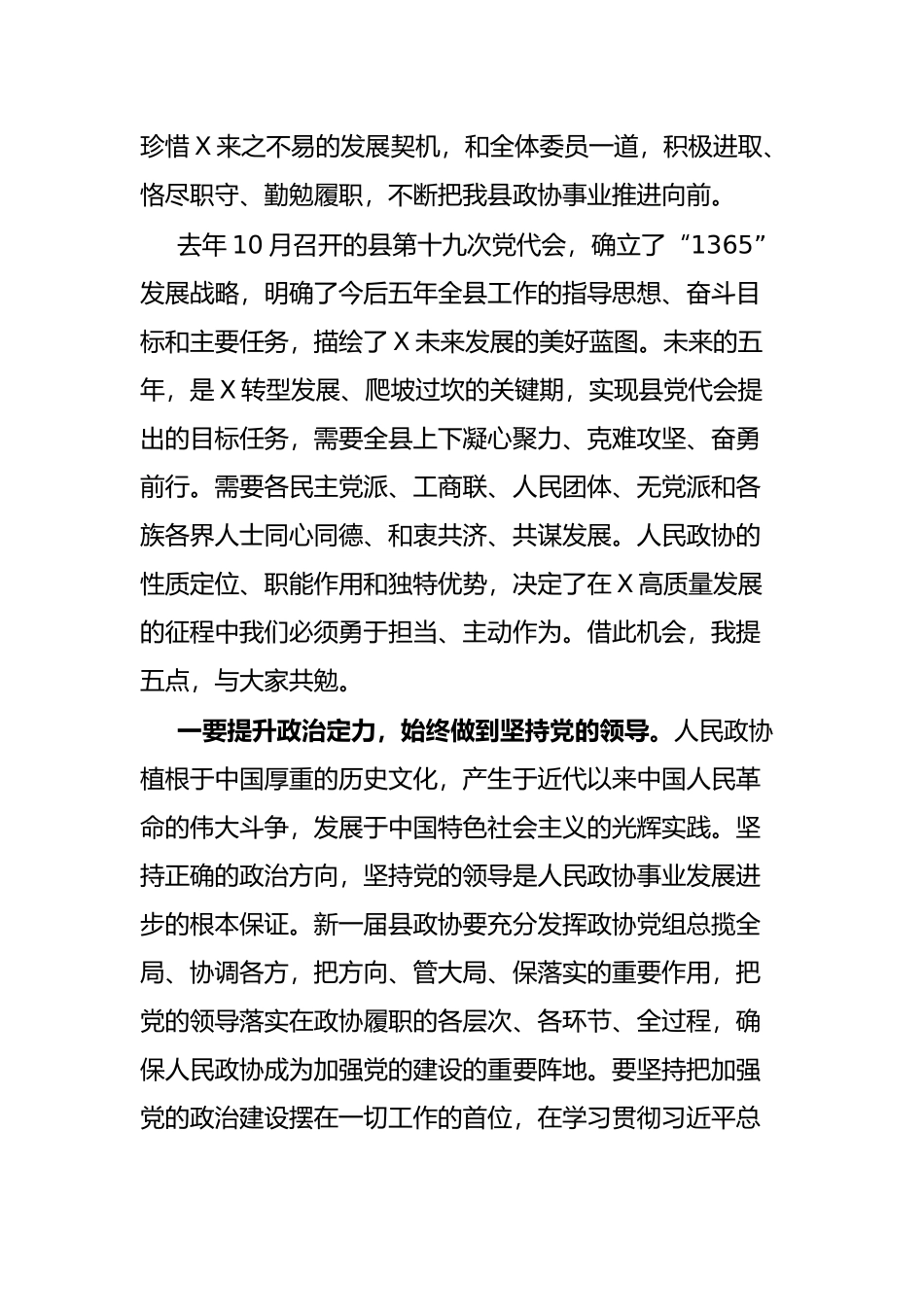 县政协主席在政协X县第十届委员会第一次会议闭幕会上的讲话_第3页