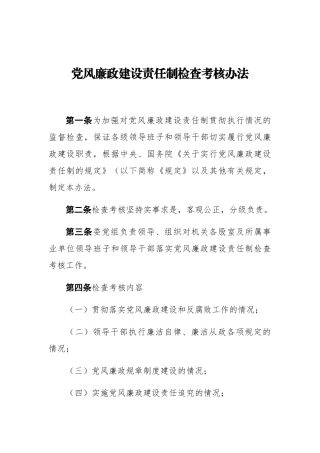 党风廉政建设责任制检查考核办法
