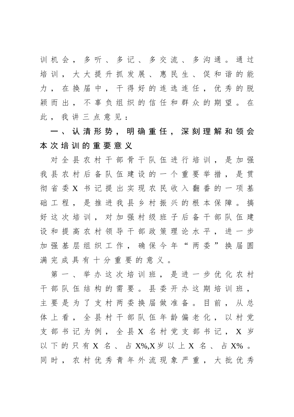 在全县农村两委干部骨干培训班上的讲话_第2页