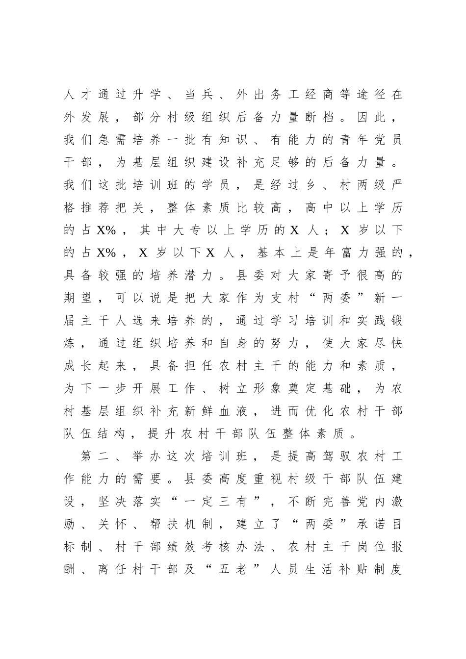 在全县农村两委干部骨干培训班上的讲话_第3页
