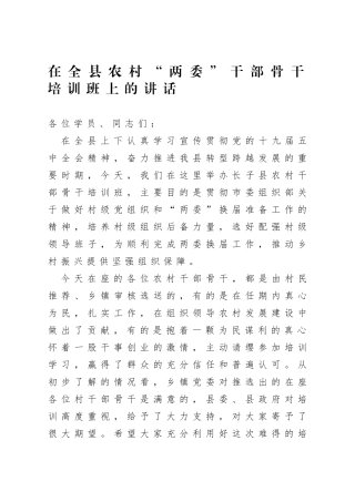 在全县农村两委干部骨干培训班上的讲话