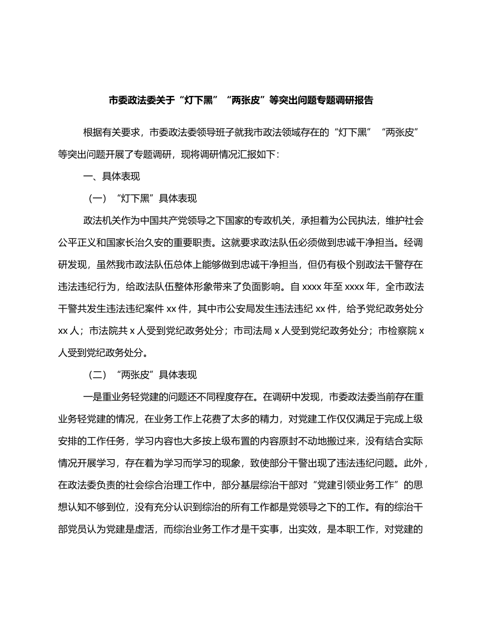 市委政法委关于“灯下黑”“两张皮”等突出问题专题调研报告 - 副本_第1页