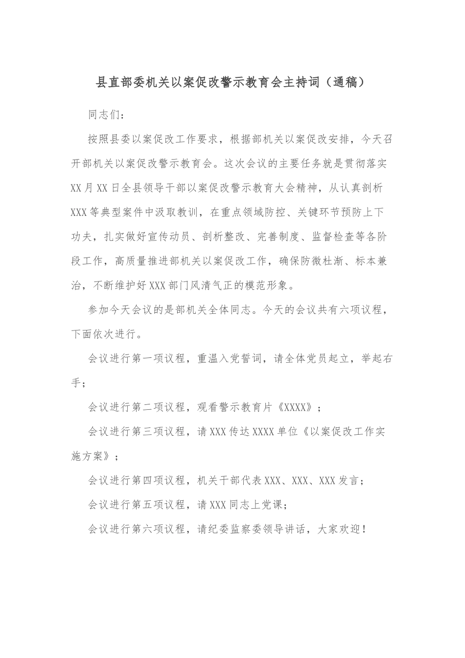 县直部委机关以案促改警示教育会主持词（通稿）_第1页