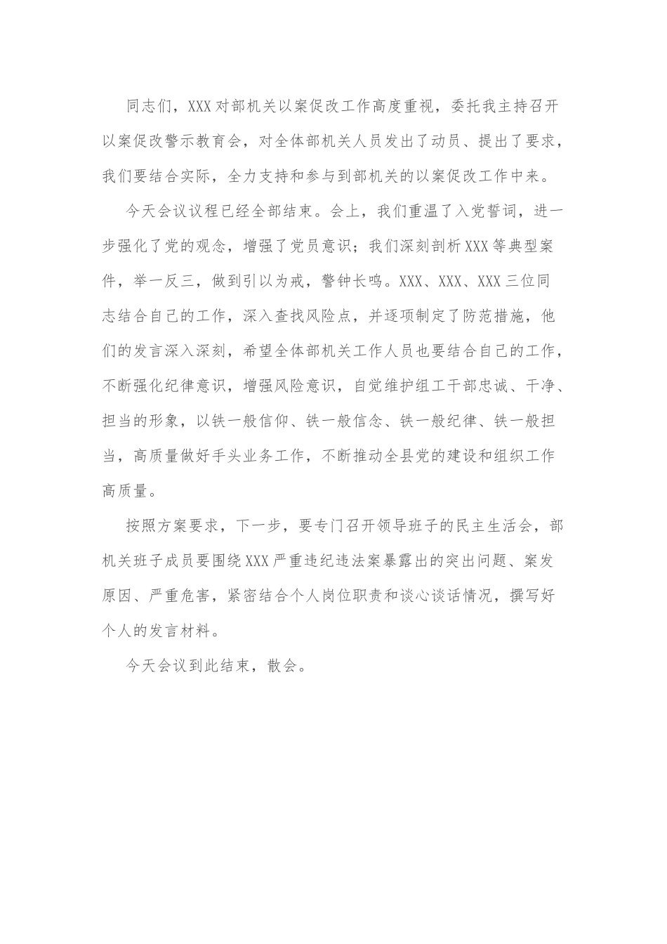 县直部委机关以案促改警示教育会主持词（通稿）_第2页