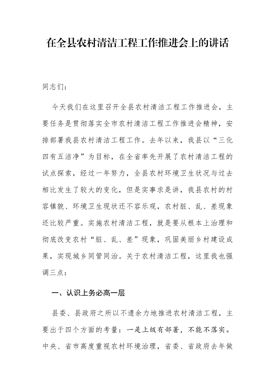 在全县农村清洁工程工作推进会上的讲话_第1页