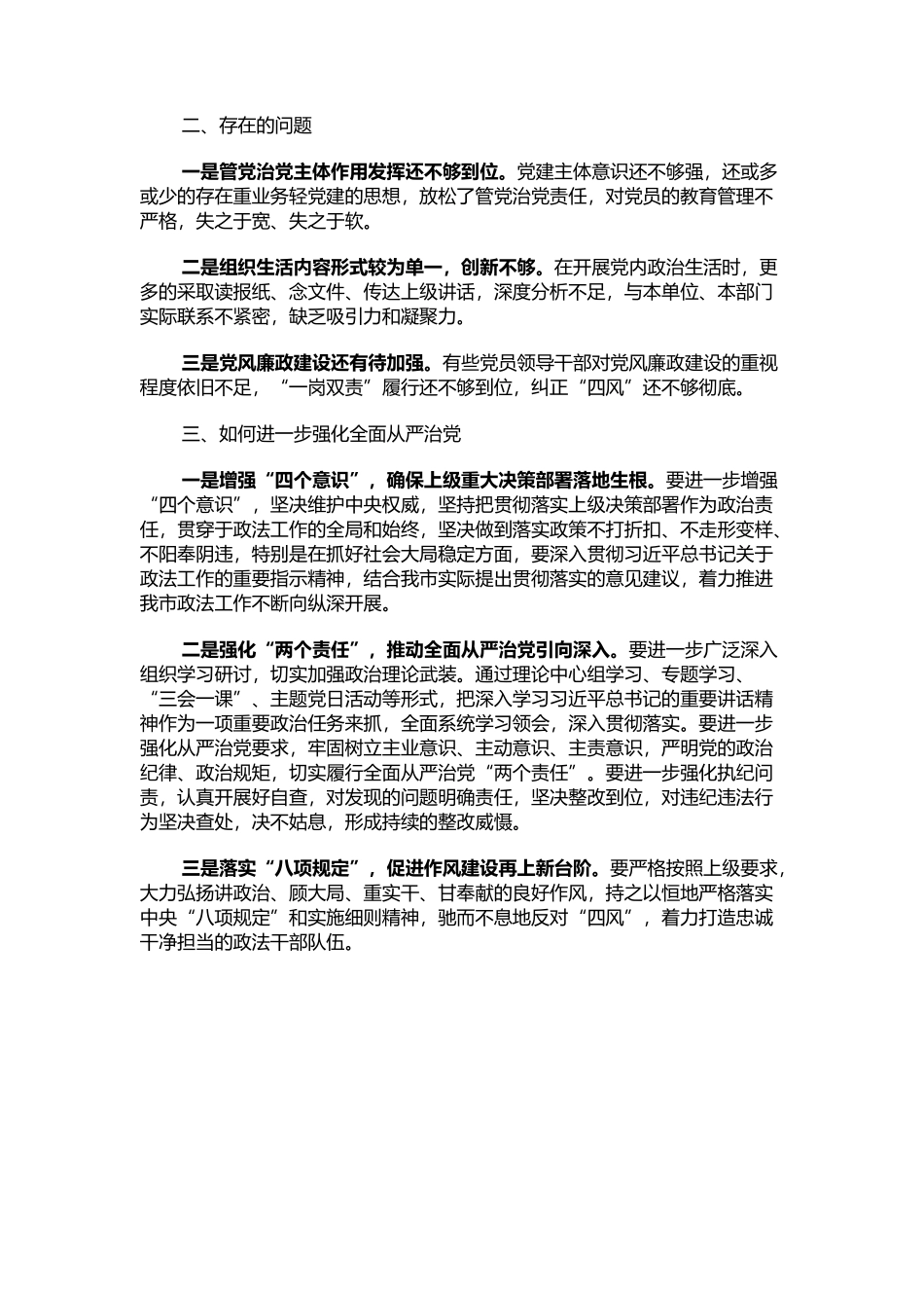 市委政法委落实全面从严治党调研报告_第3页