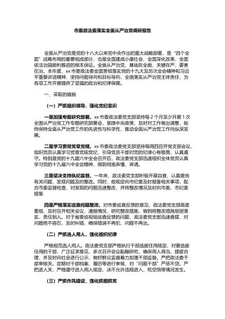 市委政法委落实全面从严治党调研报告