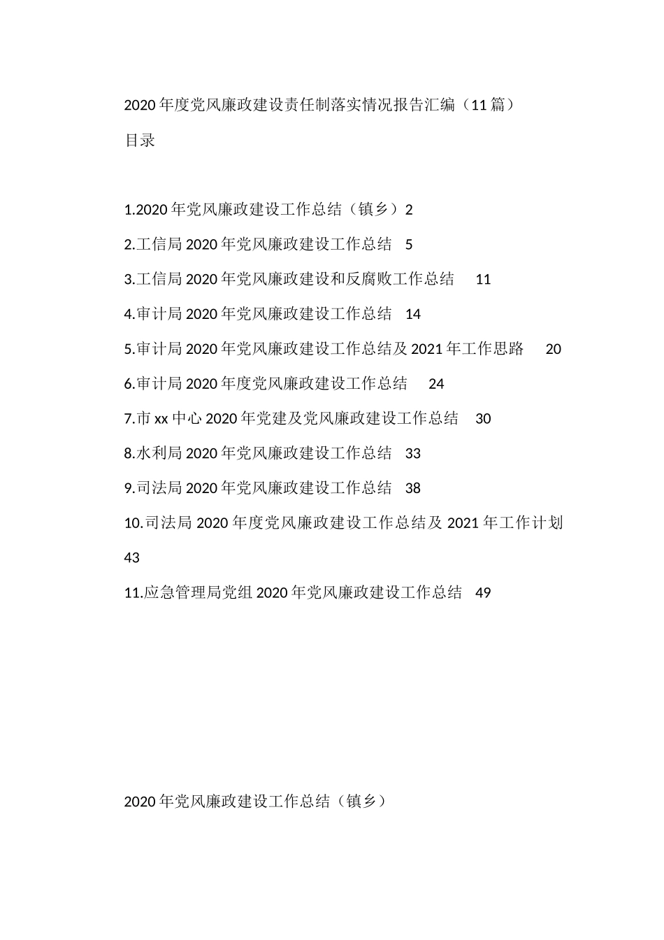 党风廉政建设责任制落实相关材料汇编（36篇）_第1页