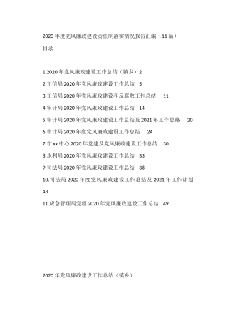 党风廉政建设责任制落实相关材料汇编（36篇）