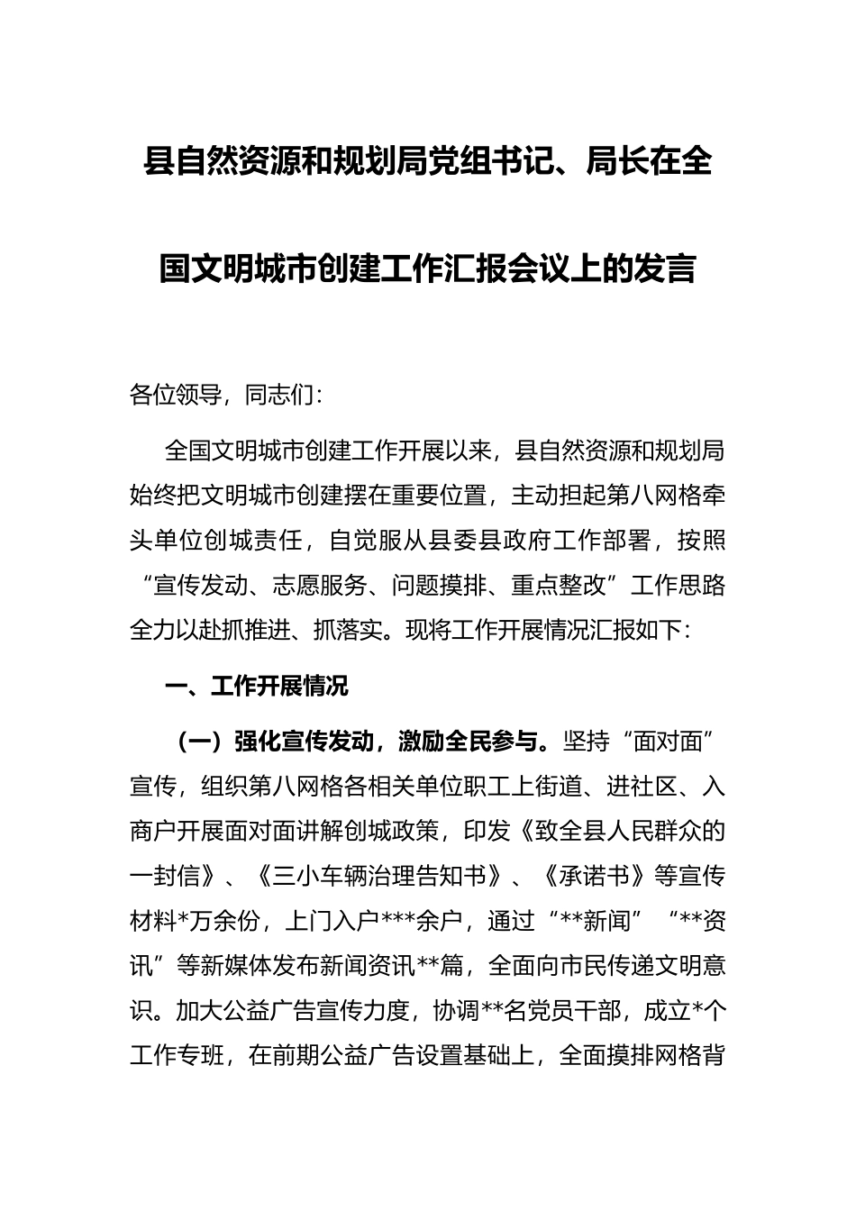 县自然资源和规划局党组书记、局长在全国文明城市创建工作汇报会议上的发言_第1页