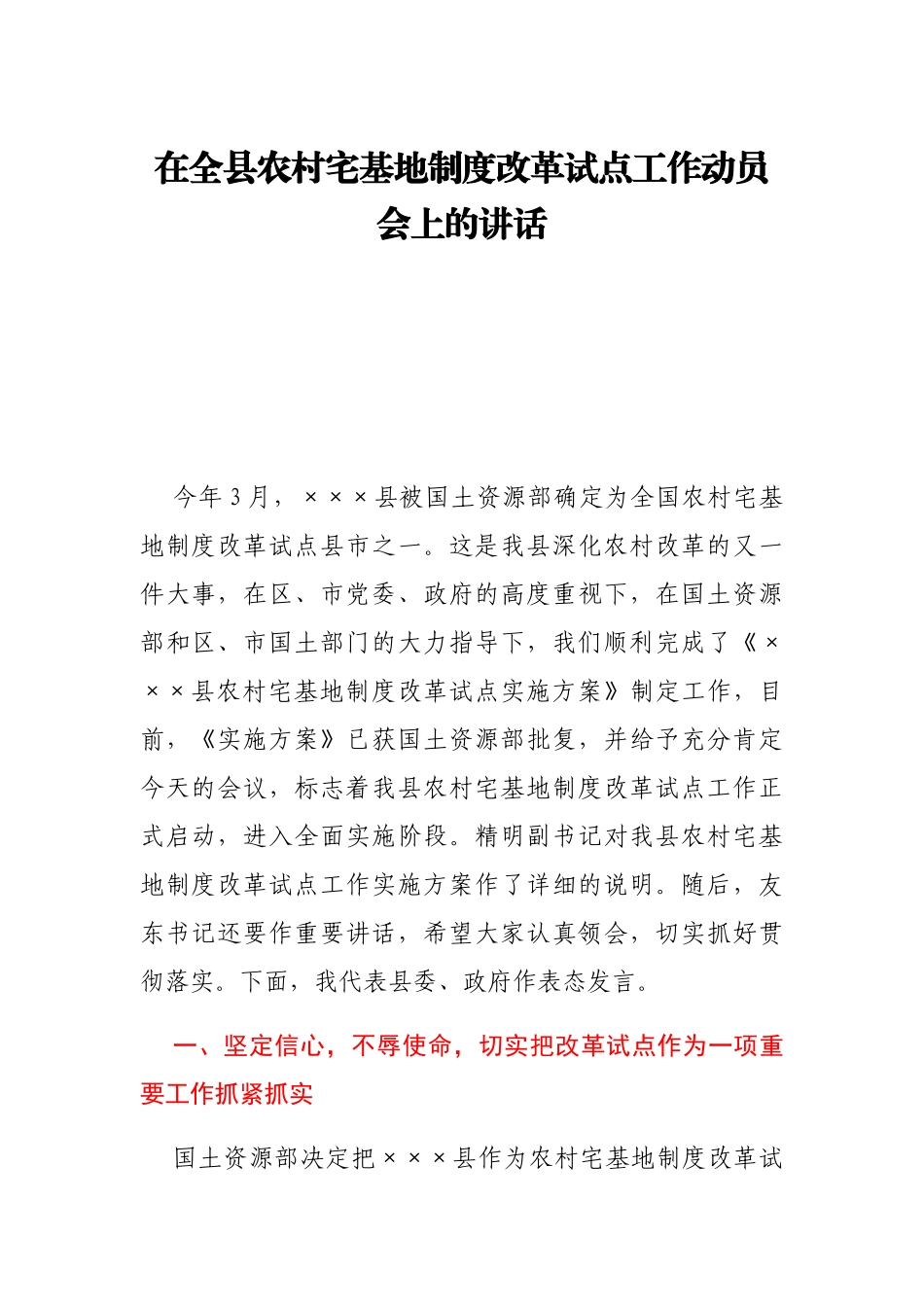 在全县农村宅基地制度改革试点工作动员会上的讲话_第1页