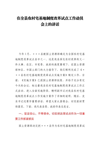 在全县农村宅基地制度改革试点工作动员会上的讲话