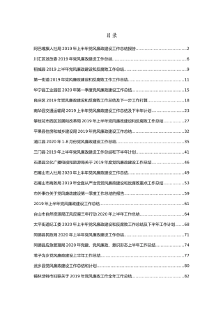 党风廉政类工作总结汇编32篇8万字