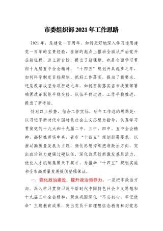市委组织部2021年工作思路
