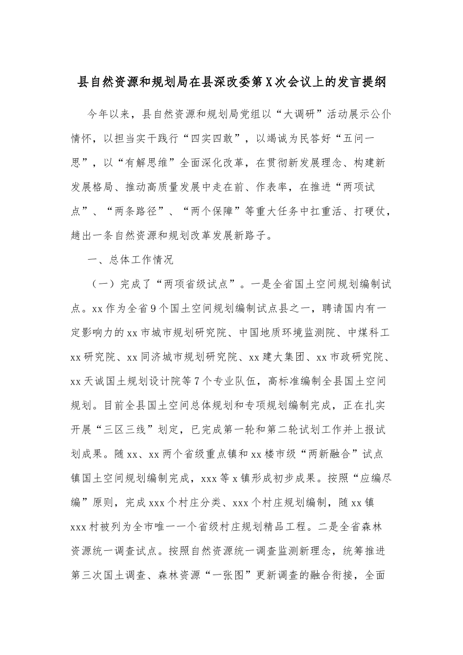 县自然资源和规划局在县深改委第X次会议上的发言提纲_第1页