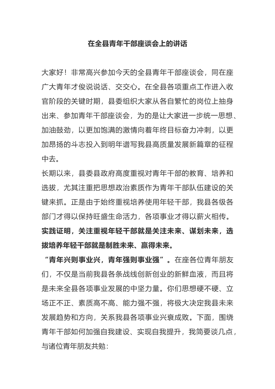 在全县青年干部座谈会上的讲话_第1页