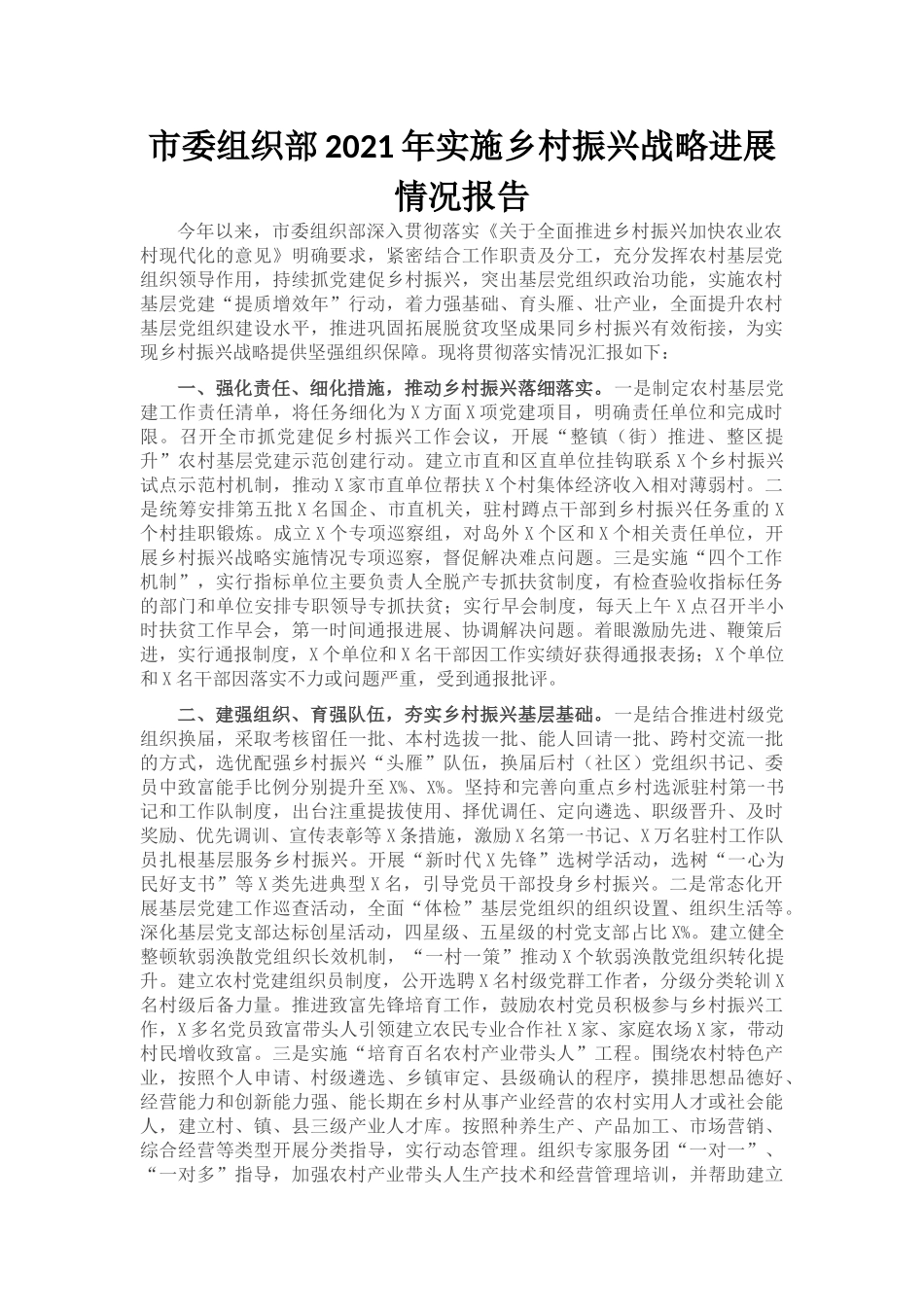 市委组织部2021年实施乡村振兴战略进展情况报告_第1页