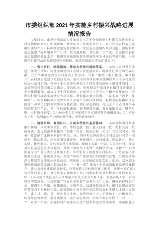 市委组织部2021年实施乡村振兴战略进展情况报告