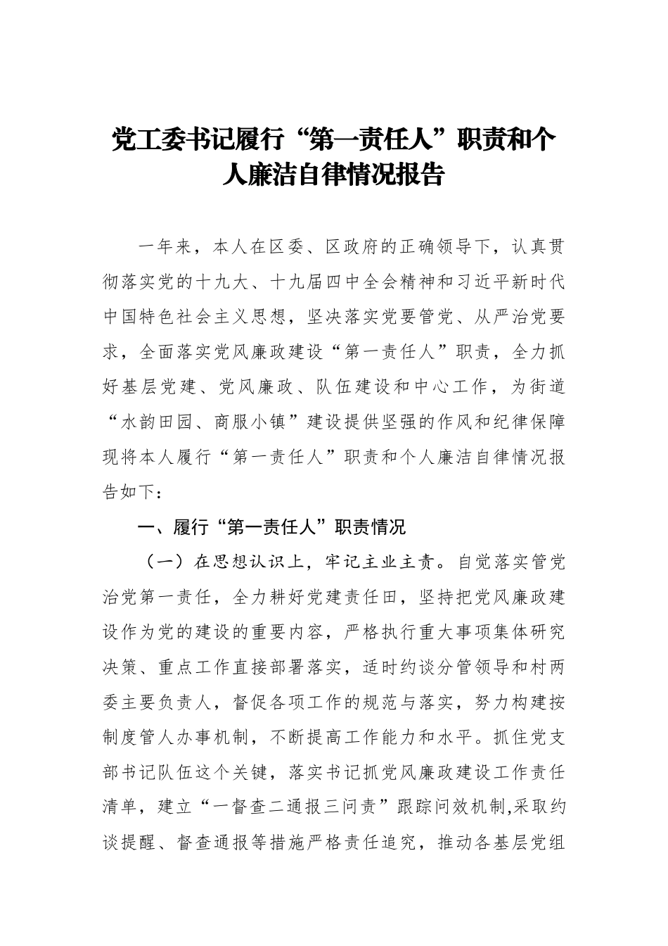 党工委书记履行“第一责任人”职责和个人廉洁自律情况报告_转换_第1页