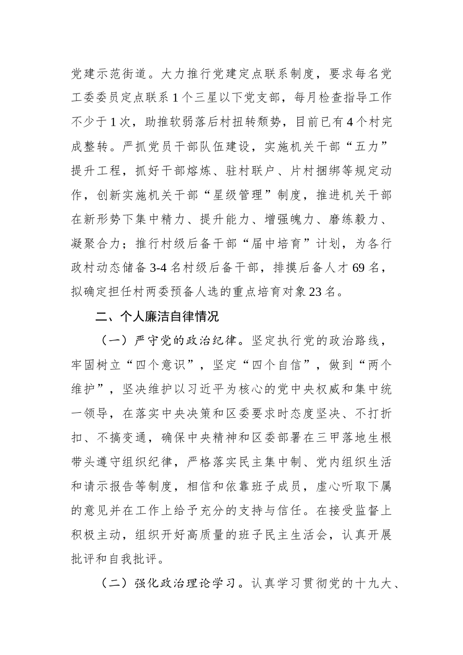 党工委书记履行“第一责任人”职责和个人廉洁自律情况报告_转换_第3页