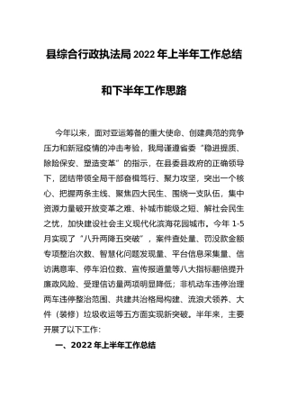 县综合行政执法局2022年上半年工作总结和下半年工作思路