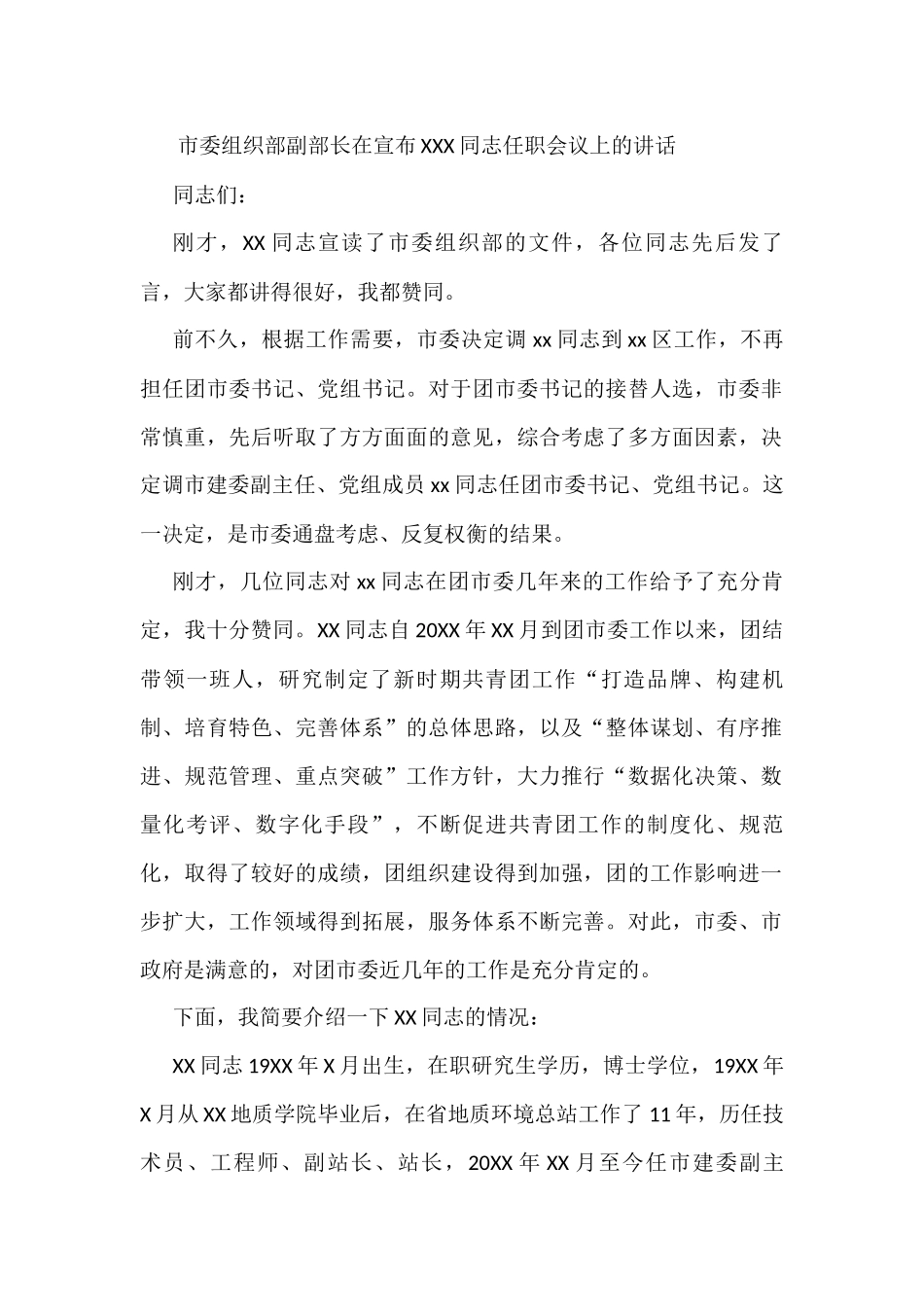 市委组织部副部长在宣布XXX同志任职会议上的讲话_第1页