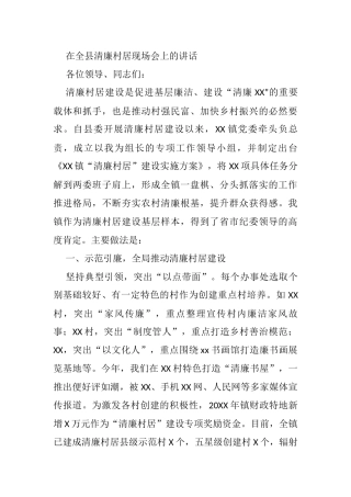 在全县清廉村居现场会上的讲话