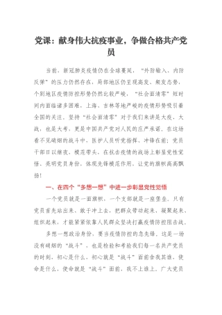 献身伟大抗疫事业，争做合格共产党员