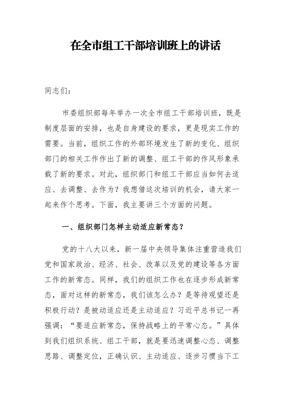市委组织部长在全市组工干部培训班上的讲话_转换_第1页
