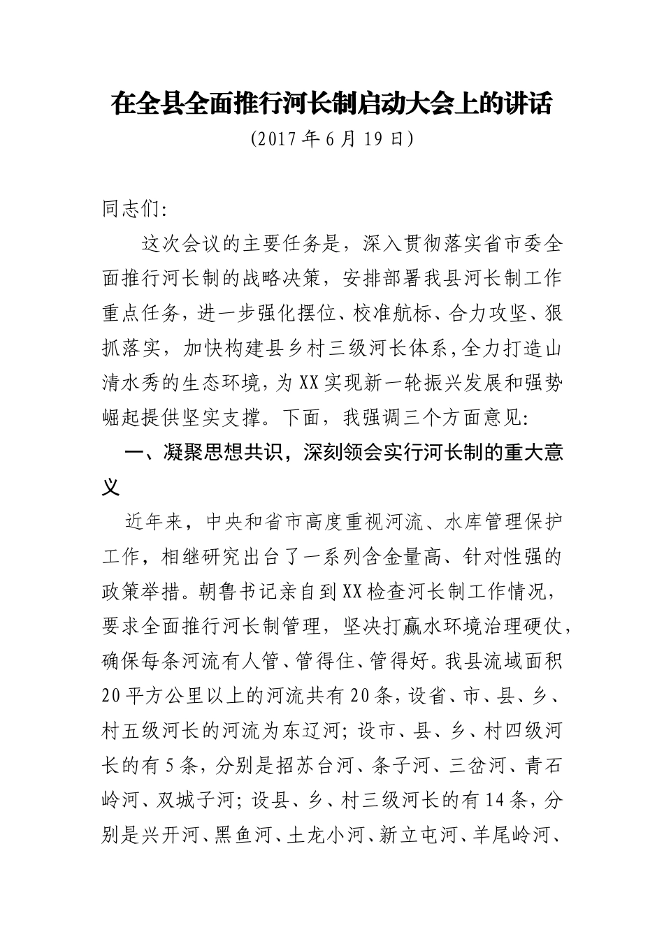 在全县全面推行河长制启动大会上的讲话_第1页