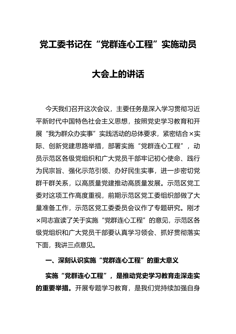 党工委书记在“党群连心工程”实施动员大会上的讲话_第1页