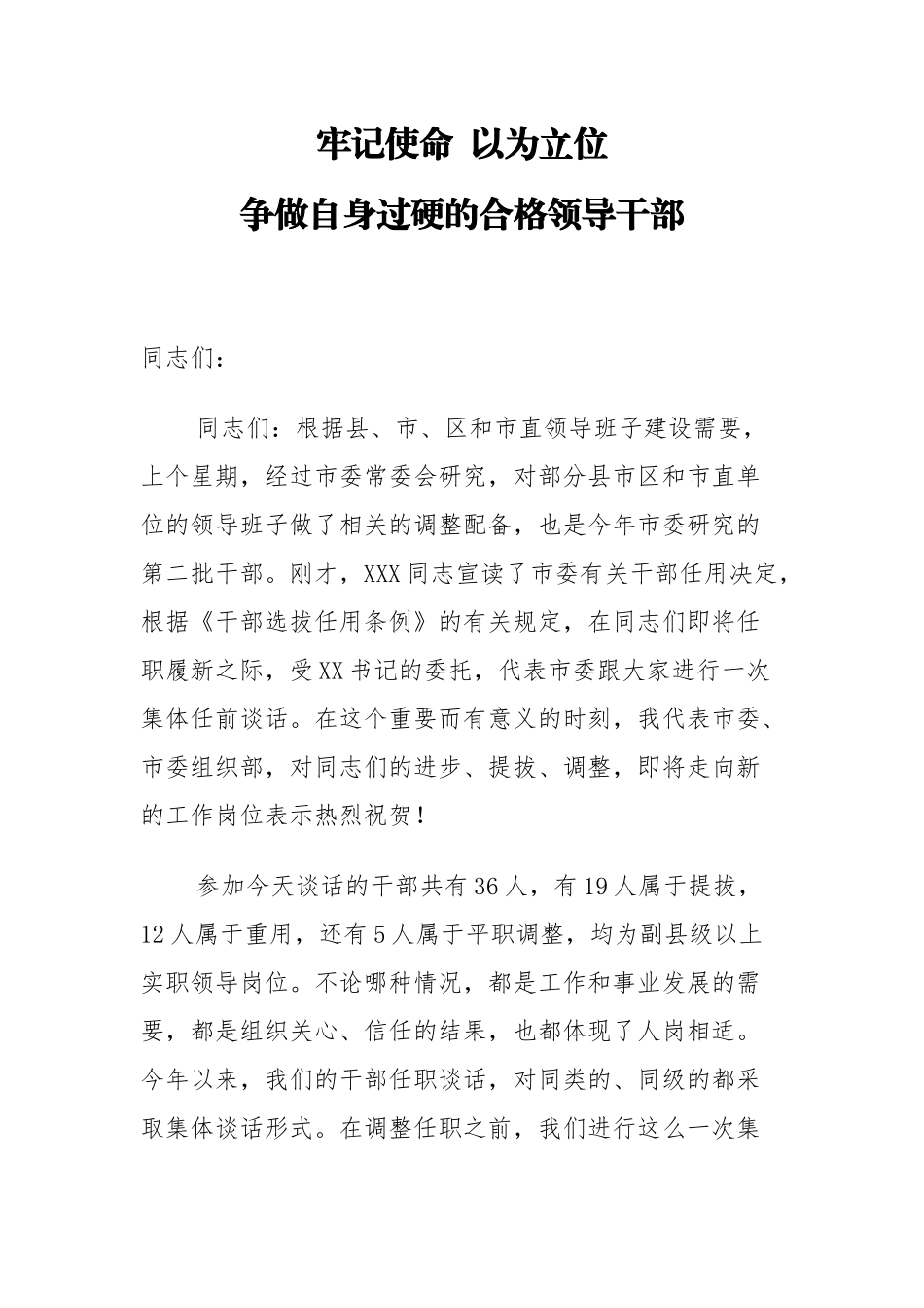 市委组织部长在市委新任职干部集体谈话会议上的讲话_转换_第1页