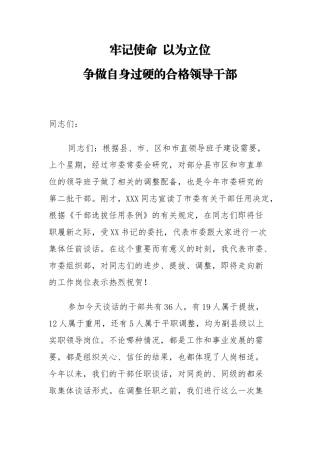 市委组织部长在市委新任职干部集体谈话会议上的讲话_转换