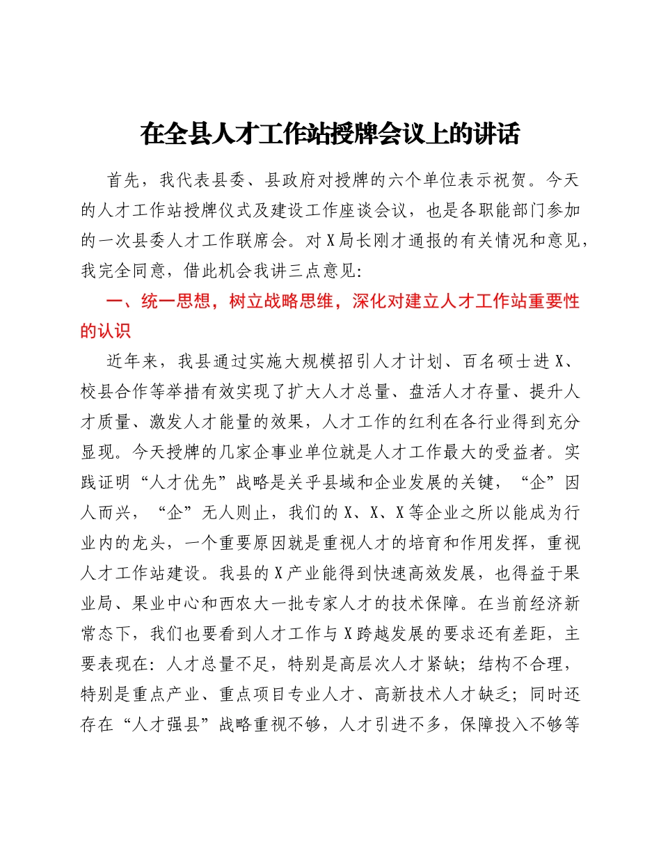 在全县人才工作站授牌会议上的讲话_第1页